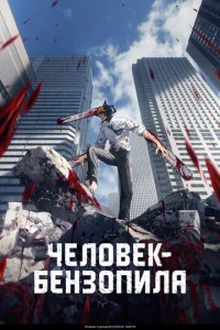 Человек-бензопила онлайн